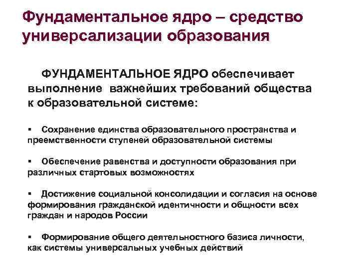 Фундаментальное ядро – средство универсализации образования ФУНДАМЕНТАЛЬНОЕ ЯДРО обеспечивает выполнение важнейших требований общества к