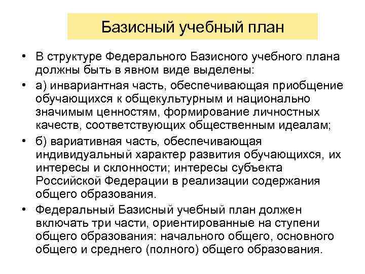 Базисный учебный план • В структуре Федерального Базисного учебного плана должны быть в явном