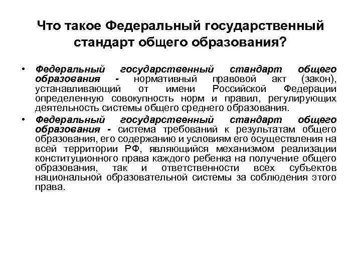 Что такое Федеральный государственный стандарт общего образования? • Федеральный государственный стандарт общего образования нормативный