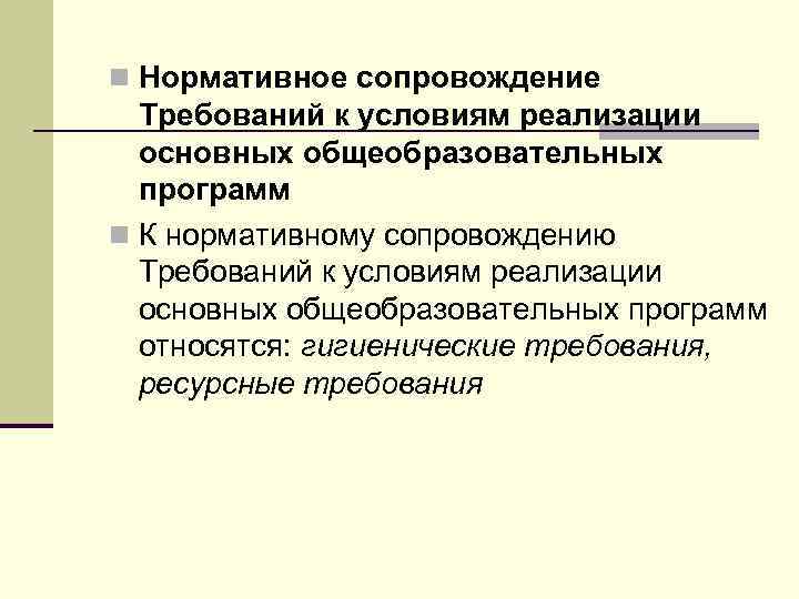 n Нормативное сопровождение Требований к условиям реализации основных общеобразовательных программ n К нормативному сопровождению