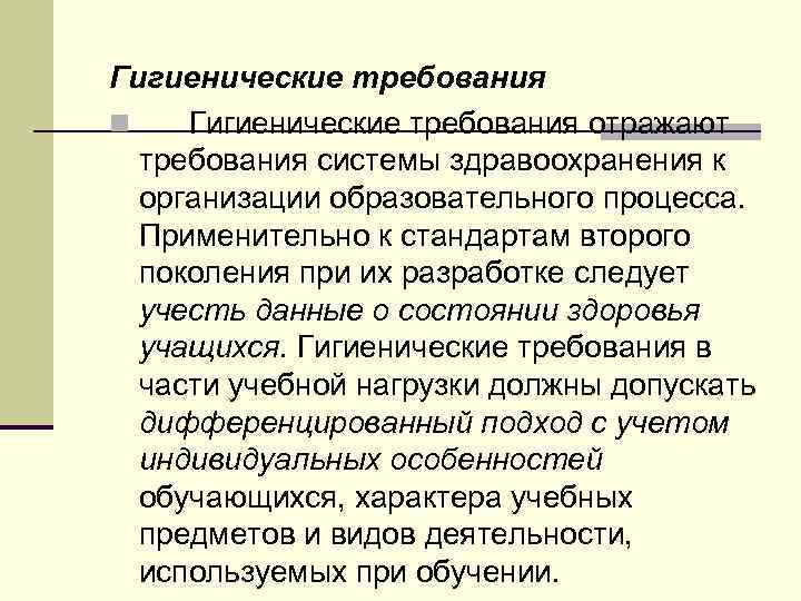 Гигиенические требования n Гигиенические требования отражают требования системы здравоохранения к организации образовательного процесса. Применительно