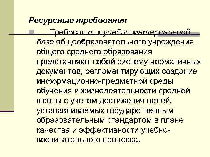 Ресурсные требования n Требования к учебно-материальной базе общеобразовательного учреждения общего среднего образования представляют собой