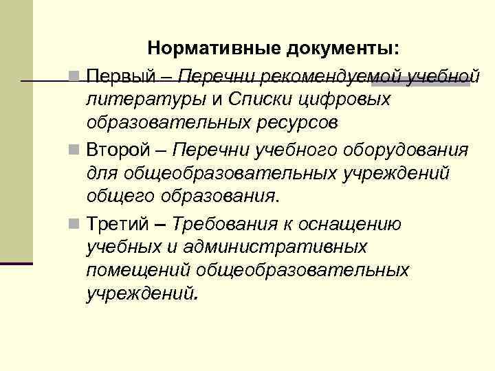 Нормативные документы: n Первый – Перечни рекомендуемой учебной литературы и Списки цифровых образовательных ресурсов