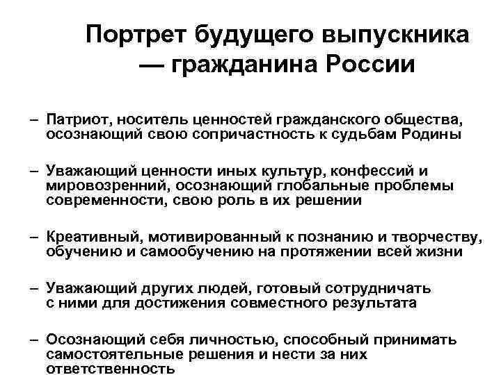 Портрет будущего выпускника — гражданина России – Патриот, носитель ценностей гражданского общества, осознающий свою