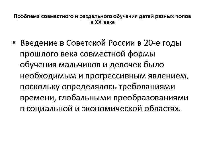 Проблема совместного и раздельного обучения детей разных полов в XX веке • Введение в