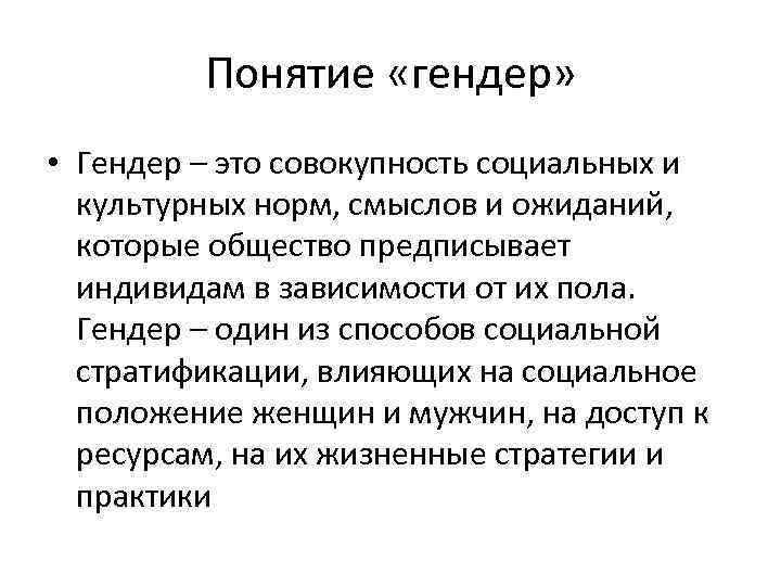 Понятие «гендер» • Гендер – это совокупность социальных и культурных норм, смыслов и ожиданий,