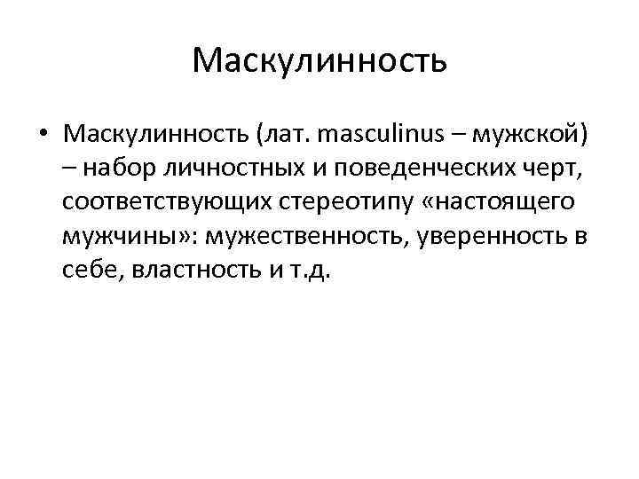 Маскулинность • Маскулинность (лат. masculinus – мужской) – набор личностных и поведенческих черт, соответствующих