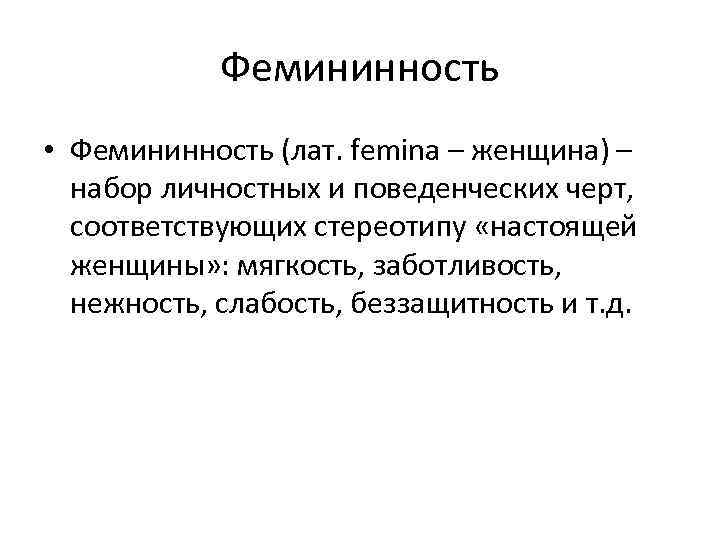 Фемининность • Фемининность (лат. femina – женщина) – набор личностных и поведенческих черт, соответствующих