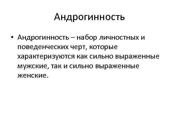 Андрогинность • Андрогинность – набор личностных и поведенческих черт, которые характеризуются как сильно выраженные