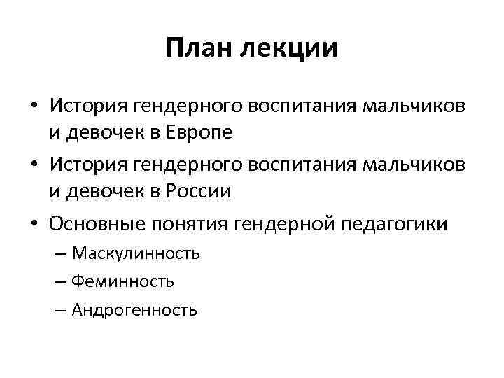 План лекции • История гендерного воспитания мальчиков и девочек в Европе • История гендерного