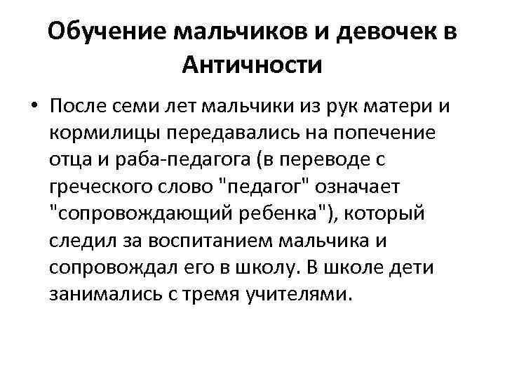 Обучение мальчиков и девочек в Античности • После семи лет мальчики из рук матери