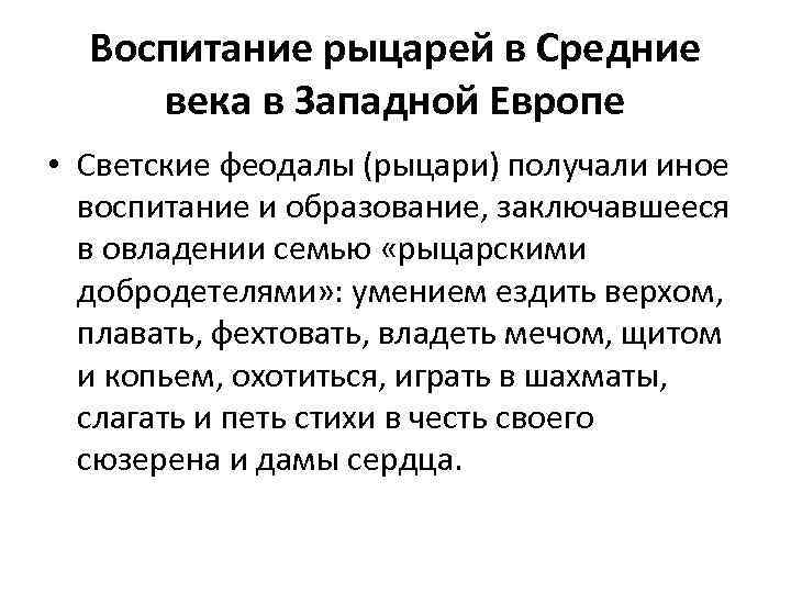 Воспитание рыцарей в Средние века в Западной Европе • Светские феодалы (рыцари) получали иное