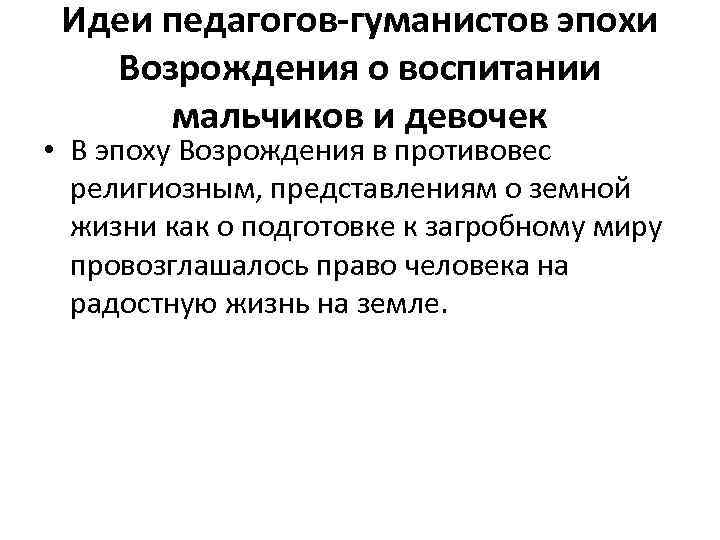 Идеи педагогов-гуманистов эпохи Возрождения о воспитании мальчиков и девочек • В эпоху Возрождения в