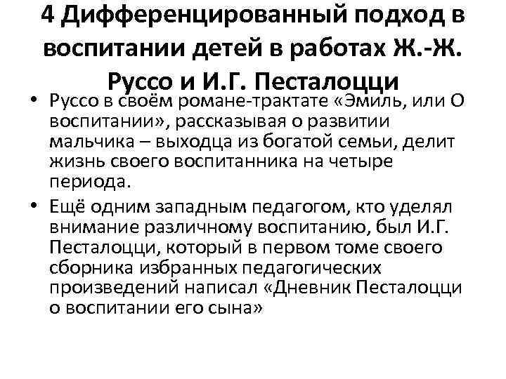 4 Дифференцированный подход в воспитании детей в работах Ж. -Ж. Руссо и И. Г.