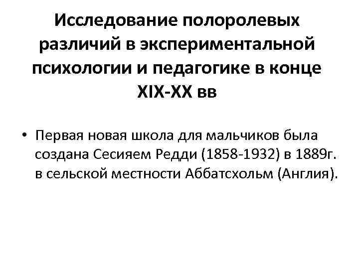 Исследование полоролевых различий в экспериментальной психологии и педагогике в конце XIX-XX вв • Первая