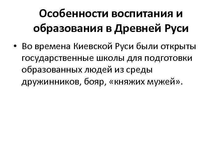 Особенности воспитания и образования в Древней Руси • Во времена Киевской Руси были открыты