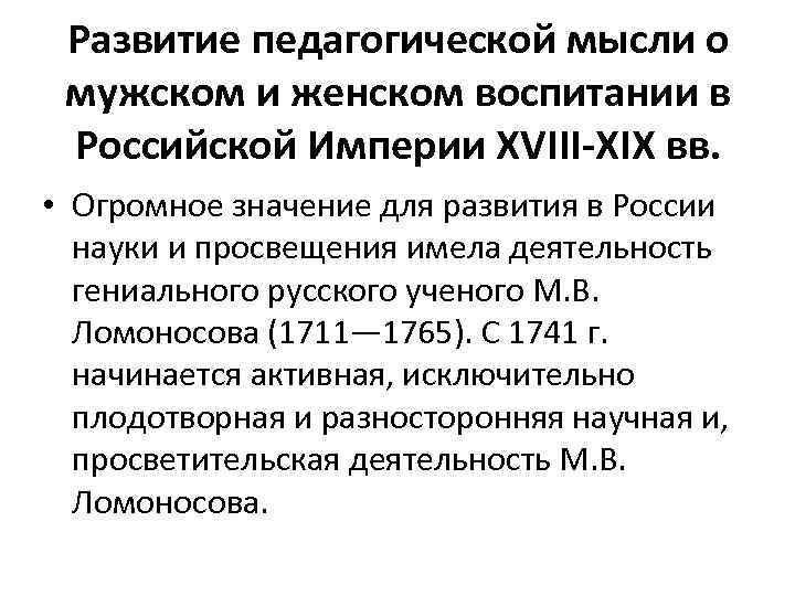 Развитие педагогической мысли о мужском и женском воспитании в Российской Империи XVIII-XIX вв. •