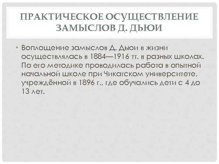 ПРАКТИЧЕСКОЕ ОСУЩЕСТВЛЕНИЕ ЗАМЫСЛОВ Д. ДЬЮИ • Воплощение замыслов Д. Дьюи в жизни осуществлялась в