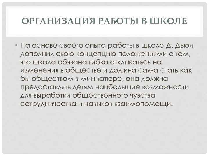 ОРГАНИЗАЦИЯ РАБОТЫ В ШКОЛЕ • На основе своего опыта работы в школе Д. Дьюи