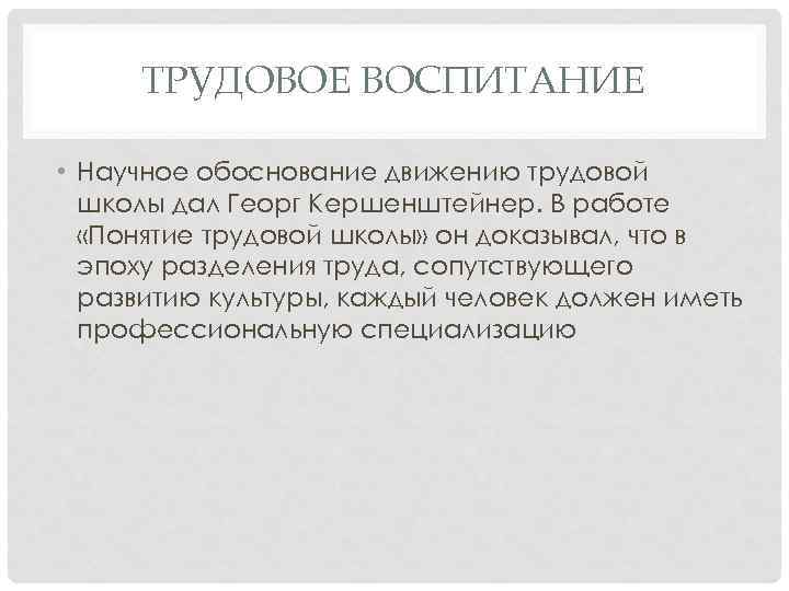 ТРУДОВОЕ ВОСПИТАНИЕ • Научное обоснование движению трудовой школы дал Георг Кершенштейнер. В работе «Понятие