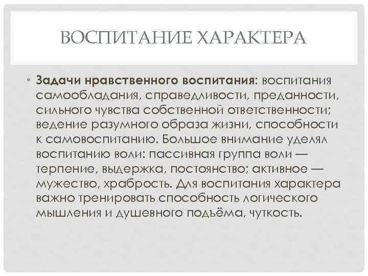 ВОСПИТАНИЕ ХАРАКТЕРА • Задачи нравственного воспитания: воспитания самообладания, справедливости, преданности, сильного чувства собственной ответственности;