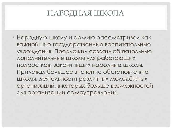 НАРОДНАЯ ШКОЛА • Народную школу и армию рассматривал как важнейшие государственные воспитательные учреждения. Предложил