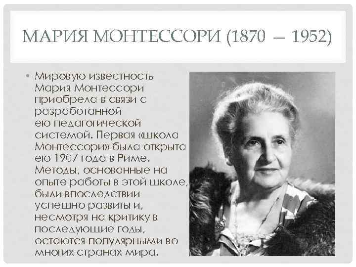 МАРИЯ МОНТЕССОРИ (1870 — 1952) • Мировую известность Мария Монтессори приобрела в связи с