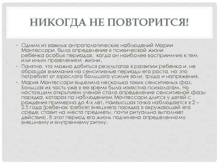 НИКОГДА НЕ ПОВТОРИТСЯ! • Одним из важных антропологических наблюдений Марии Монтессори, было определение в