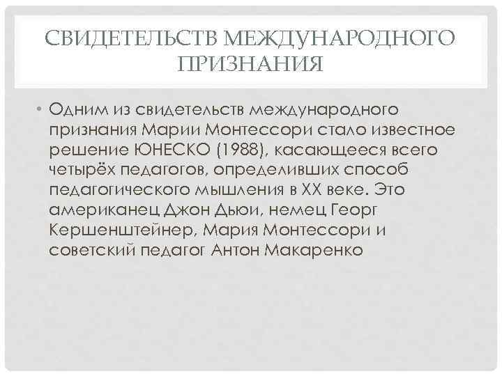 СВИДЕТЕЛЬСТВ МЕЖДУНАРОДНОГО ПРИЗНАНИЯ • Одним из свидетельств международного признания Марии Монтессори стало известное решение