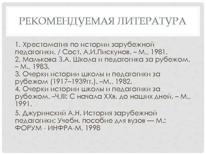 РЕКОМЕНДУЕМАЯ ЛИТЕРАТУРА 1. Хрестоматия по истории зарубежной педагогики. / Сост. А. И. Пискунов. –