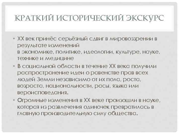 КРАТКИЙ ИСТОРИЧЕСКИЙ ЭКСКУРС • XX век принёс серьёзный сдвиг в мировоззрении в результате изменений