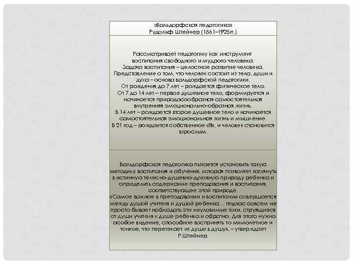  «Вальдорфская педагогика» Рудольф Штейнер (1861– 1925 гг. ) Рассматривает педагогику как инструмент воспитания