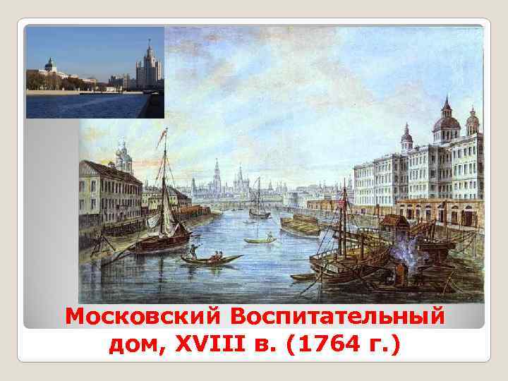 Московский Воспитательный дом, XVIII в. (1764 г. ) 