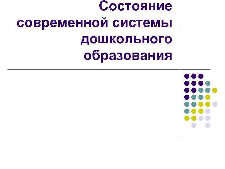 Состояние современной системы дошкольного образования 