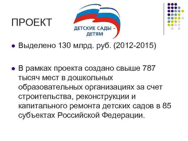 ПРОЕКТ l Выделено 130 млрд. руб. (2012 -2015) l В рамках проекта создано свыше