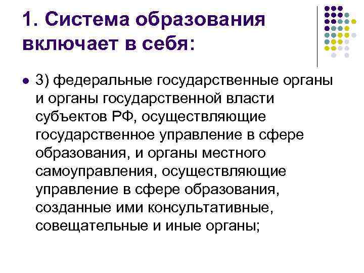 1. Система образования включает в себя: l 3) федеральные государственные органы и органы государственной