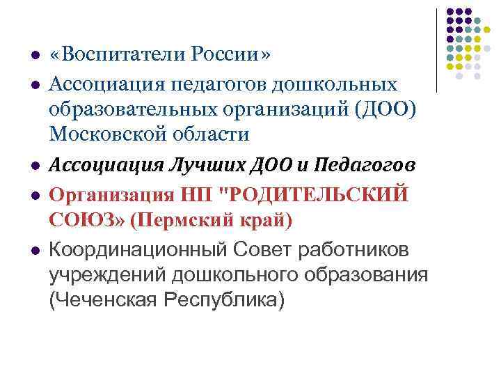 l l l «Воспитатели России» Ассоциация педагогов дошкольных образовательных организаций (ДОО) Московской области Ассоциация