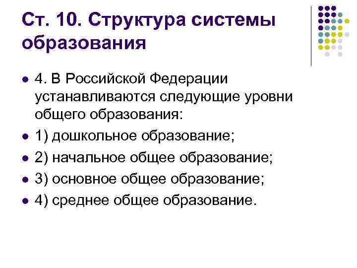 Ст. 10. Структура системы образования l l l 4. В Российской Федерации устанавливаются следующие