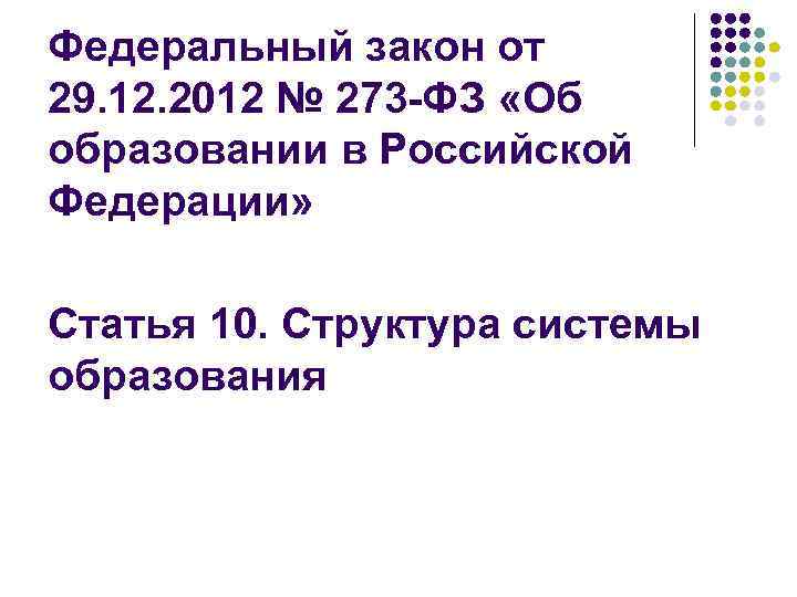 Федеральный закон от 29. 12. 2012 № 273 -ФЗ «Об образовании в Российской Федерации»