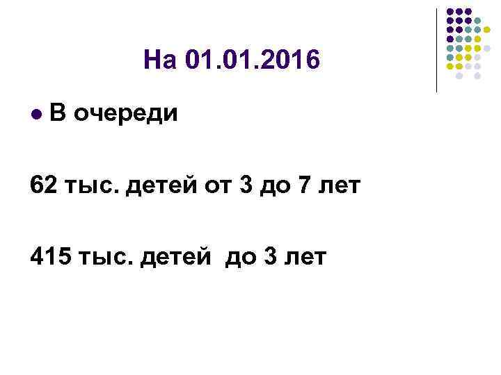 На 01. 2016 l В очереди 62 тыс. детей от 3 до 7 лет