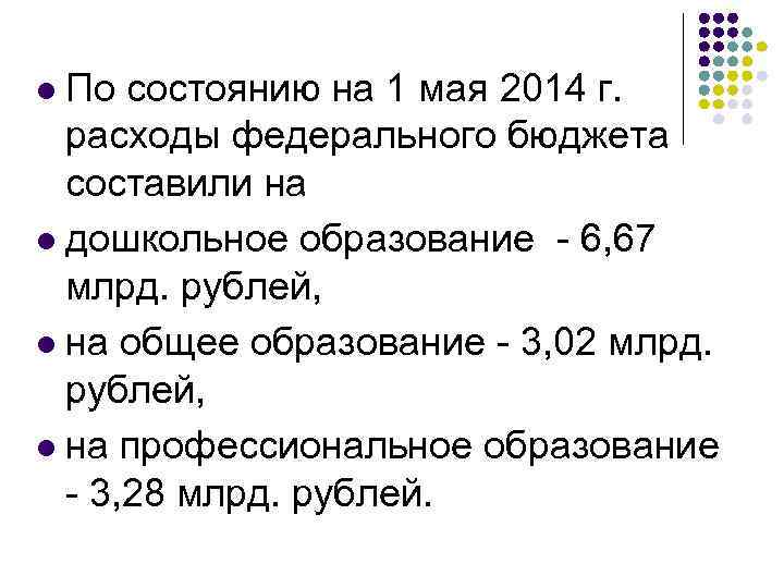 По состоянию на 1 мая 2014 г. расходы федерального бюджета составили на l дошкольное