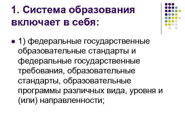 1. Система образования включает в себя: l 1) федеральные государственные образовательные стандарты и федеральные