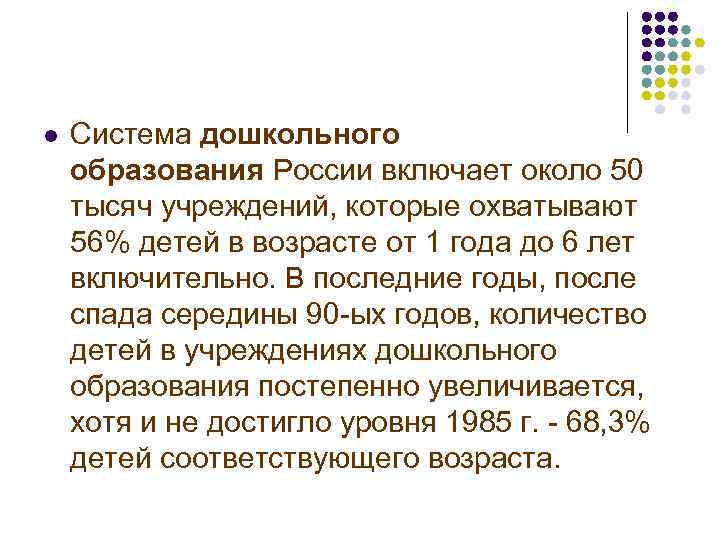 l Система дошкольного образования России включает около 50 тысяч учреждений, которые охватывают 56% детей