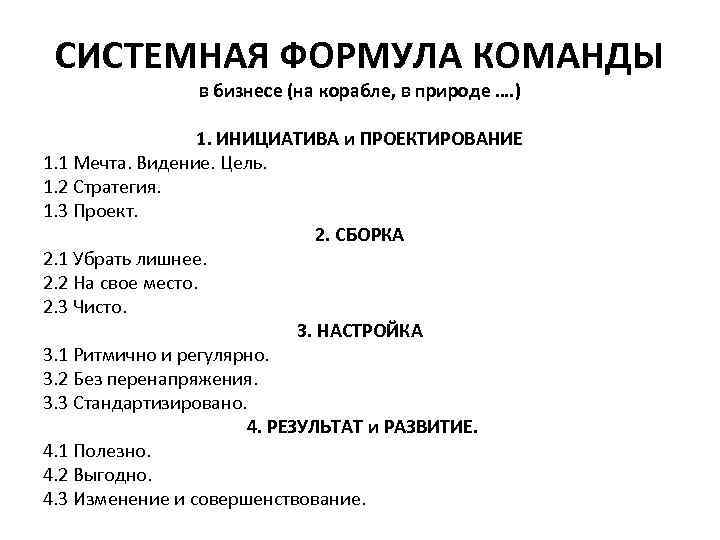 СИСТЕМНАЯ ФОРМУЛА КОМАНДЫ в бизнесе (на корабле, в природе …. ) 1. ИНИЦИАТИВА и