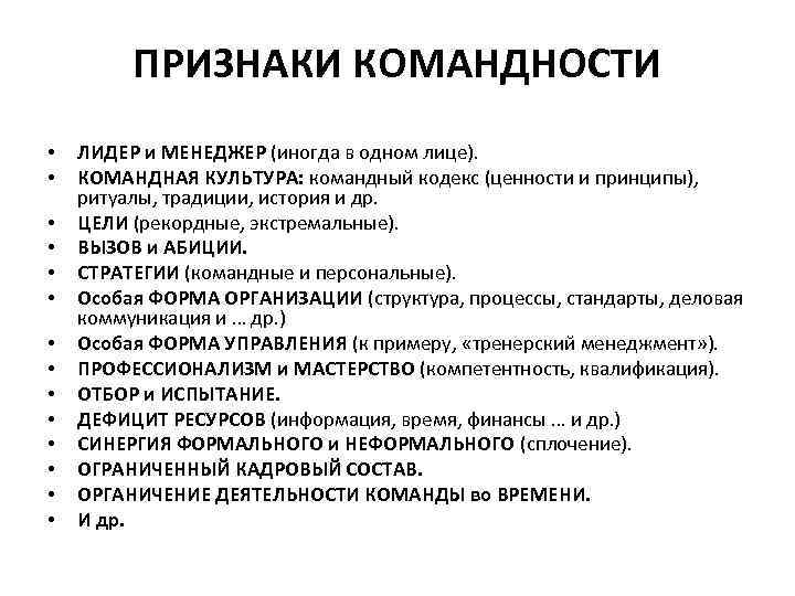 ПРИЗНАКИ КОМАНДНОСТИ • • • • ЛИДЕР и МЕНЕДЖЕР (иногда в одном лице). КОМАНДНАЯ