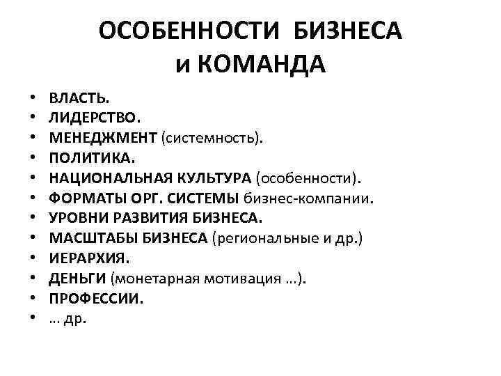 ОСОБЕННОСТИ БИЗНЕСА и КОМАНДА • • • ВЛАСТЬ. ЛИДЕРСТВО. МЕНЕДЖМЕНТ (системность). ПОЛИТИКА. НАЦИОНАЛЬНАЯ КУЛЬТУРА