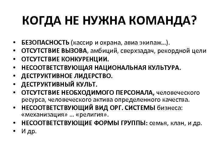 КОГДА НЕ НУЖНА КОМАНДА? БЕЗОПАСНОСТЬ (кассир и охрана, авиа экипаж…). ОТСУТСТВИЕ ВЫЗОВА, амбиций, сверхзадач,