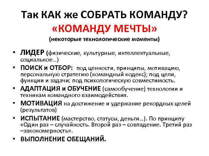 Так КАК же СОБРАТЬ КОМАНДУ? «КОМАНДУ МЕЧТЫ» (некоторые технологические моменты) • ЛИДЕР (физические, культурные,