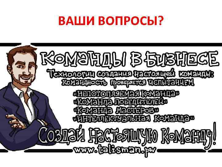 ВАШИ ВОПРОСЫ? 