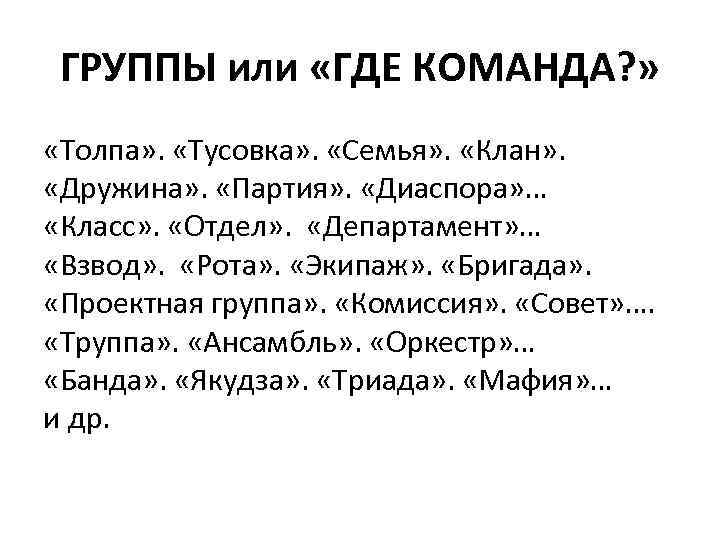 ГРУППЫ или «ГДЕ КОМАНДА? » «Толпа» . «Тусовка» . «Семья» . «Клан» . «Дружина»